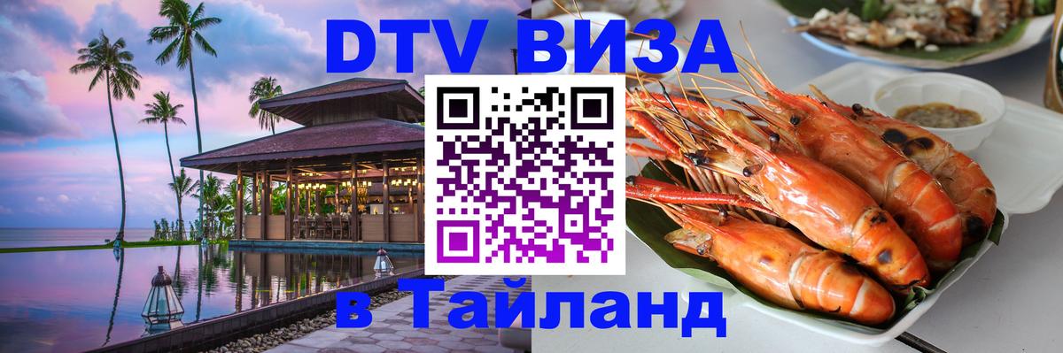 Стоимость и условия DTV визы — оформление в Таиланд под ключ - 04.10.2025 