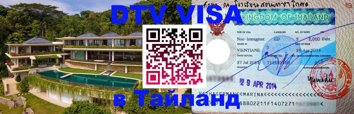 Электронная виза DTV в Тайланд Канберра 